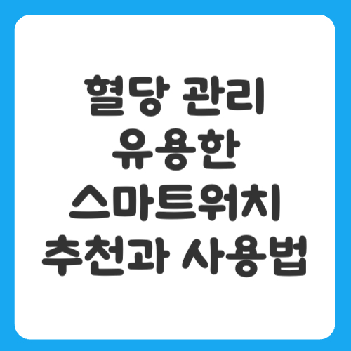 혈당 관리에 유용한 스마트워치 추천과 사용법