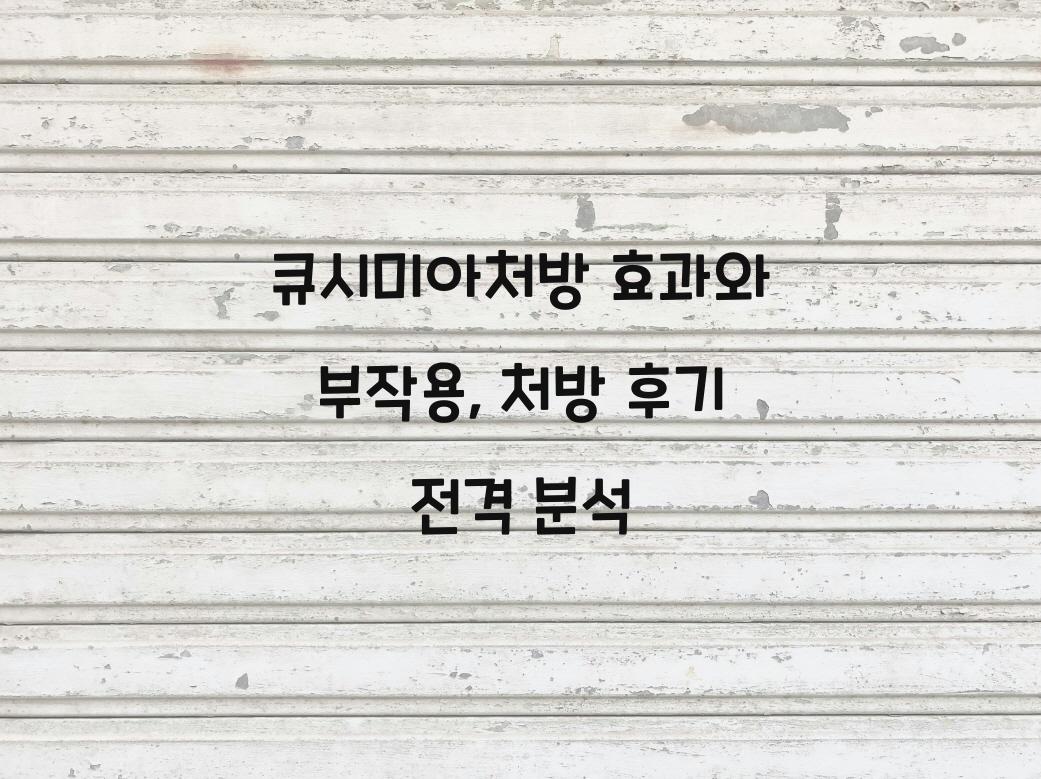 큐시미아처방