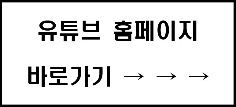 유튜브 홈페이지 바로가기 링크