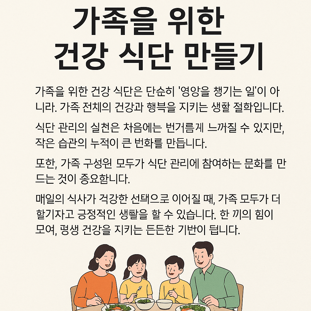 가족을 위한 건강 식단만들기