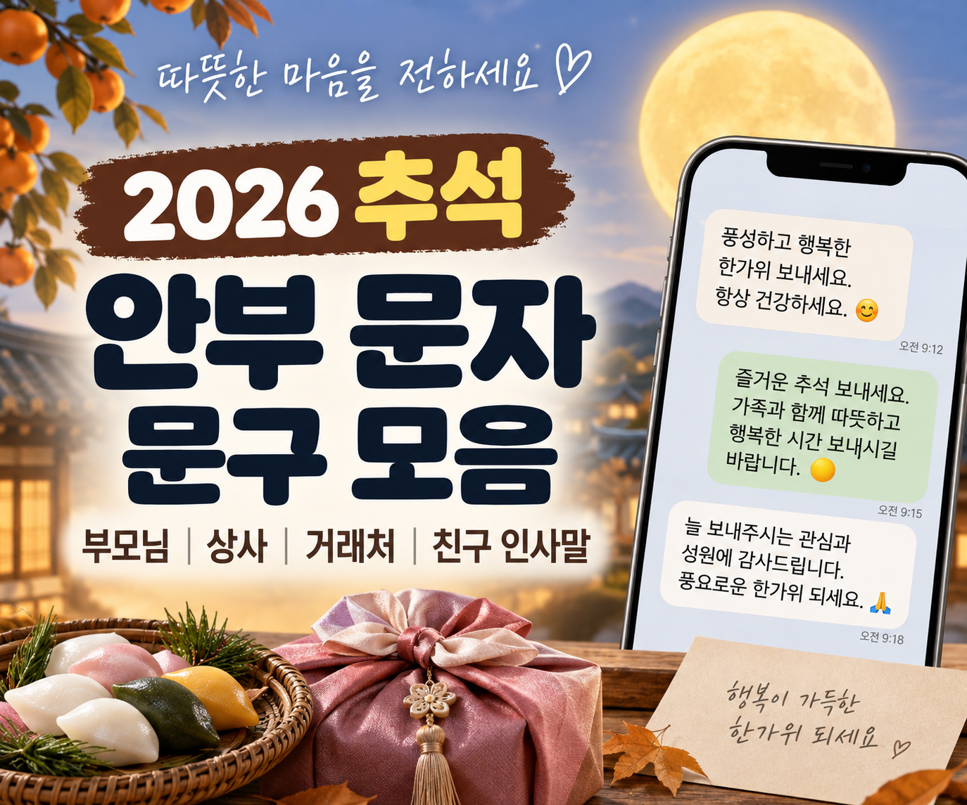 2026 추석 안부 문자