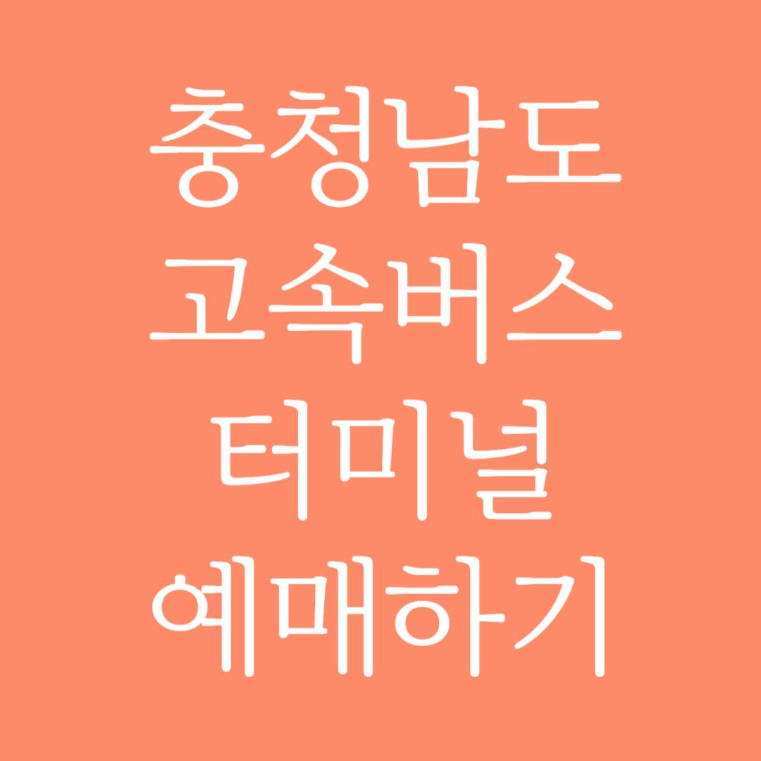 충청남도 실시간 고속버스터미널 시간표 조회 및 예매하기