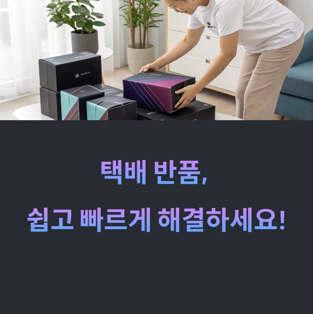 택배 반품 쉽게 하는 방법