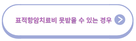 표적 항암치료 비용 5