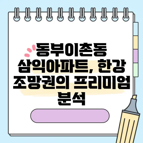 동부이촌동 삼익아파트, 한강 조망권의 프리미엄 분석