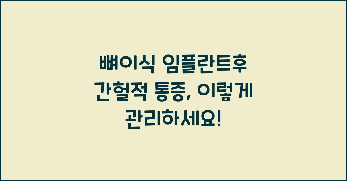 뼈이식 임플란트후 간헐적 통증