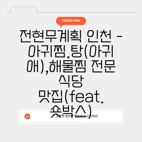 전현무계획 인천 - 아귀찜.탕(아귀 애),해물찜 전문 식당 맛집(feat. 숏박스)