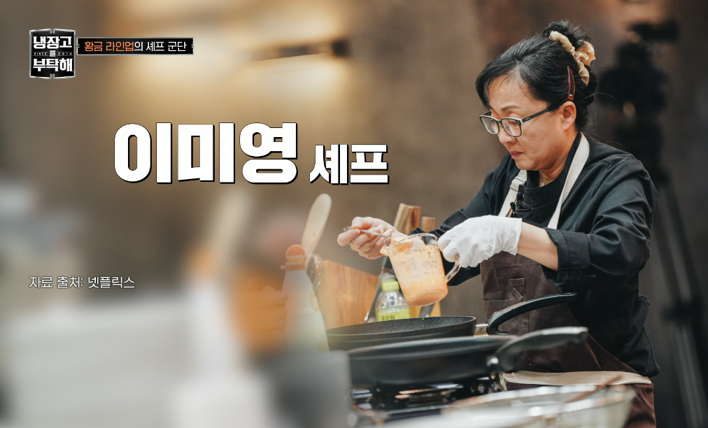 냉장고를 부탁해 장면