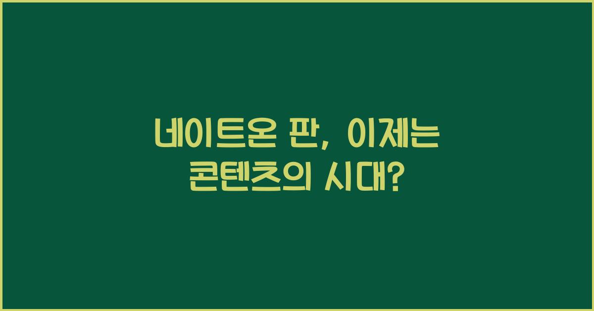 네이트온 판