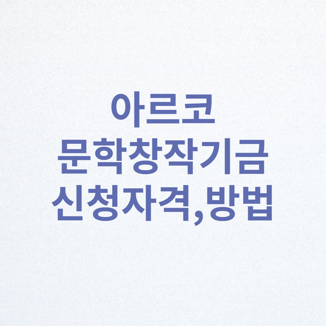 아르코 문학창작기금 신청