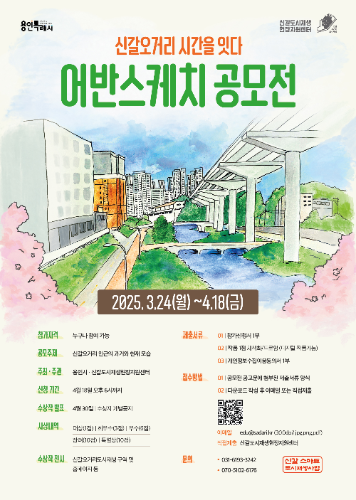 신갈오거리 어반스케치 공모전 안내문