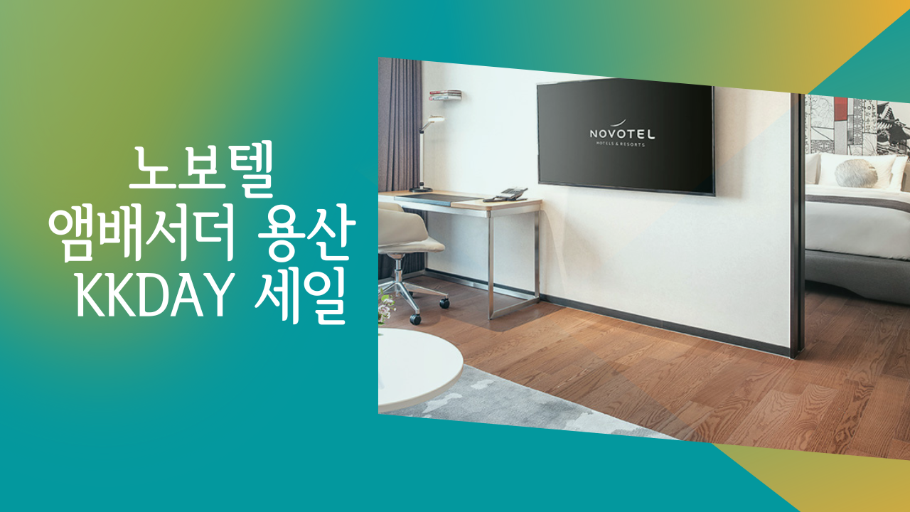 노보텔 앰배서더 용산 (8월~10월) 조식 2인 포함 최저가 158,000원 (~08.09) 수영장 무료, 35,000 할인 쿠폰