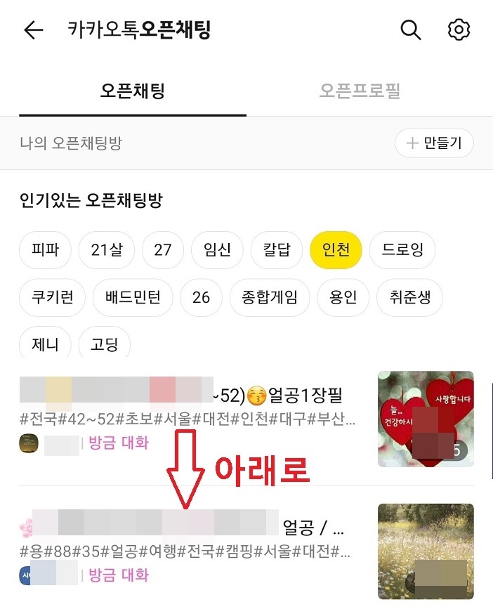 카카오톡 오픈채팅 홈화면 임