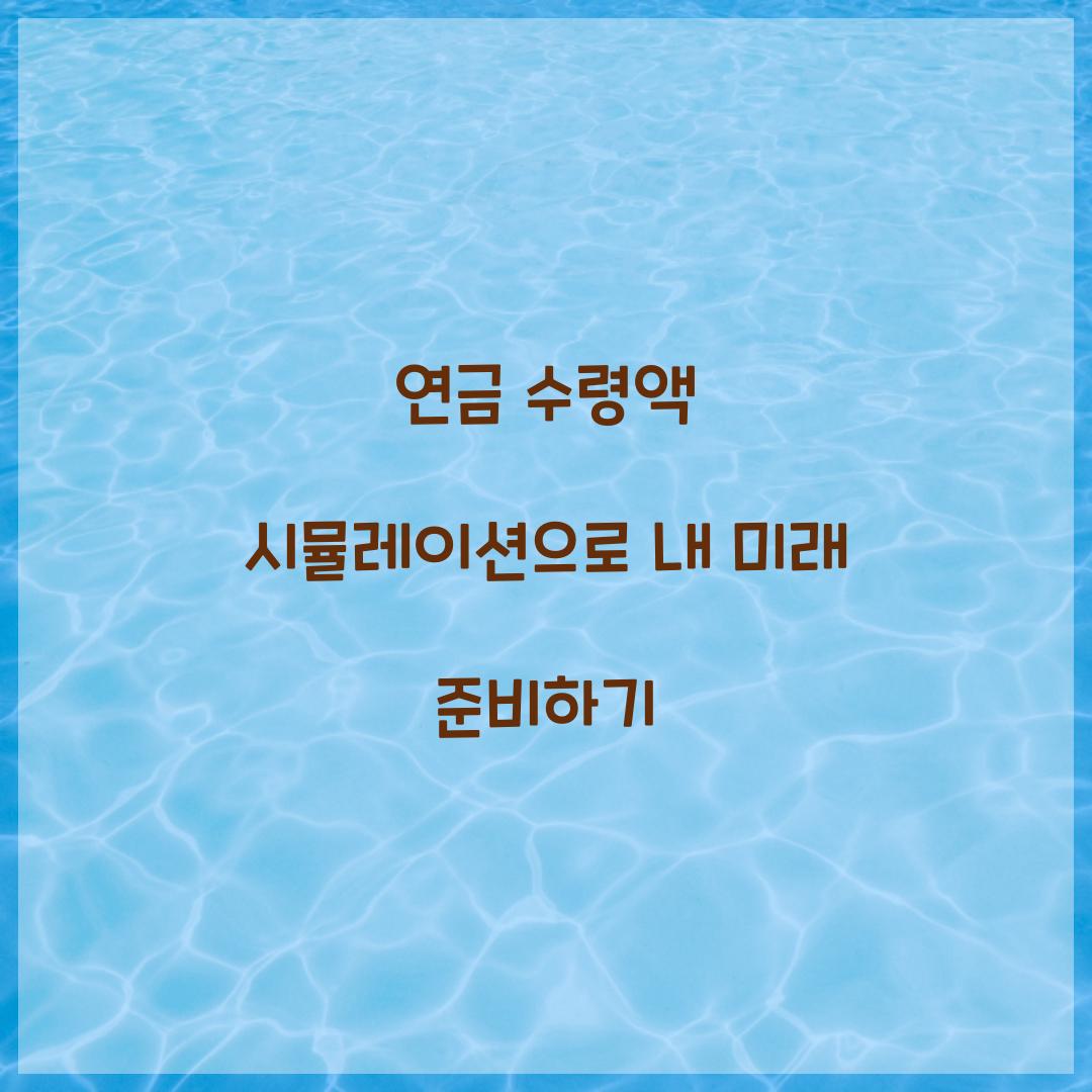 연금 수령액 시뮬레이션