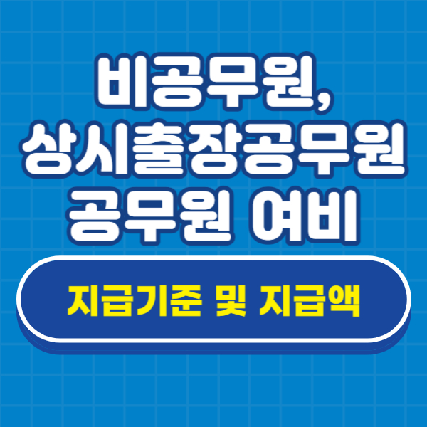 비공무원&#44; 상시출장공무원 여비 지급 기준