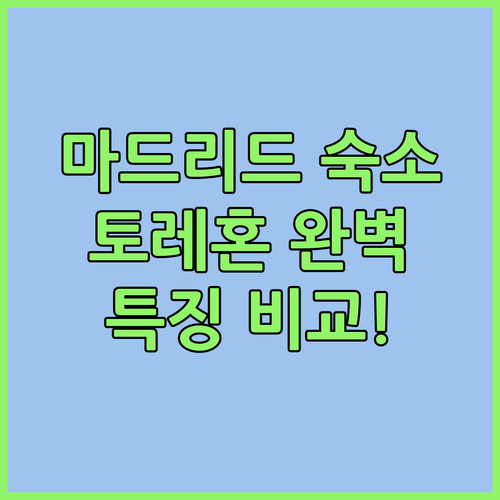 스페인 마드리드 여행 토레혼 데 아르..