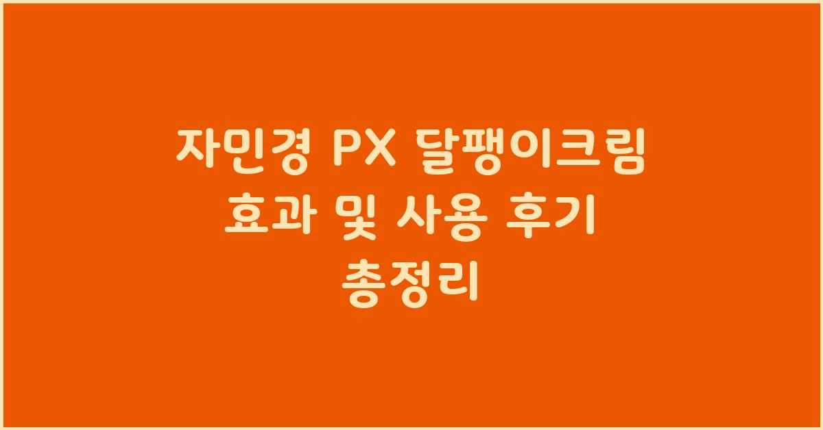 자민경 PX 달팽이크림 효과 및 사용 후기