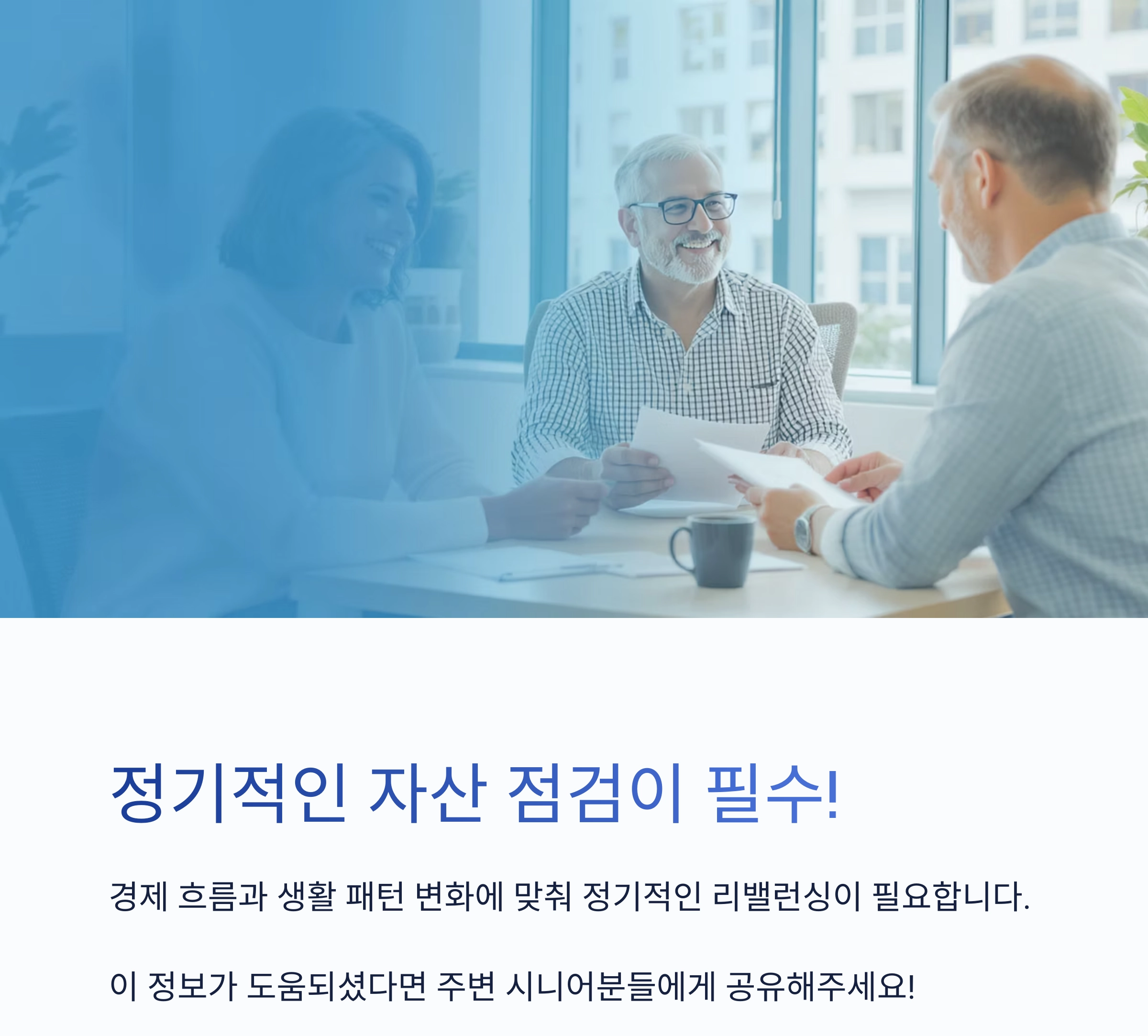 60대 이후를 위한 노후 대비 자산 분산 투자 전략