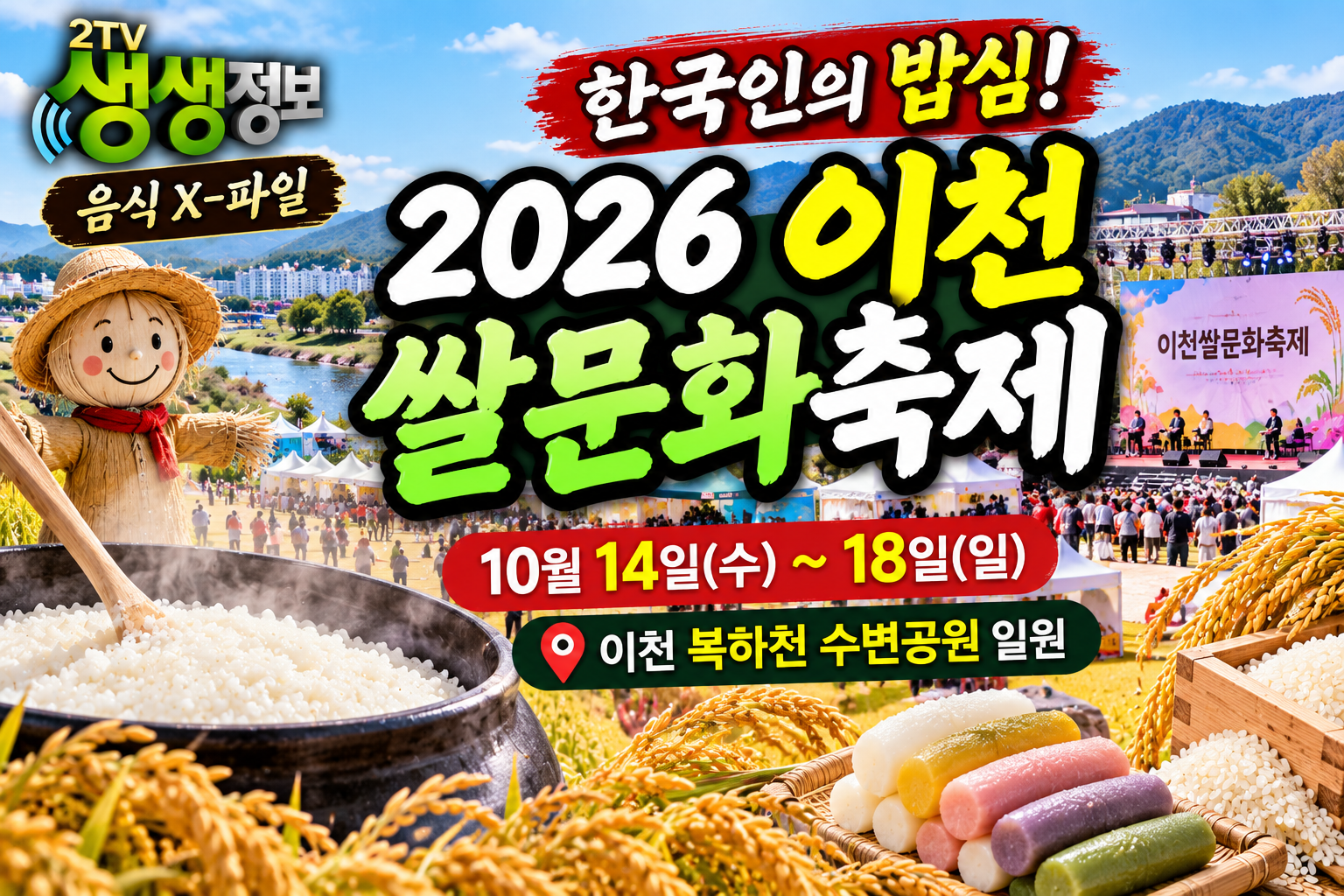 2026 이천쌀문화축제 일정