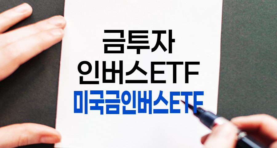 미국 금 인버스 ETF 투자 가이드, 위험과 수익률, 주의사항 관련 정보