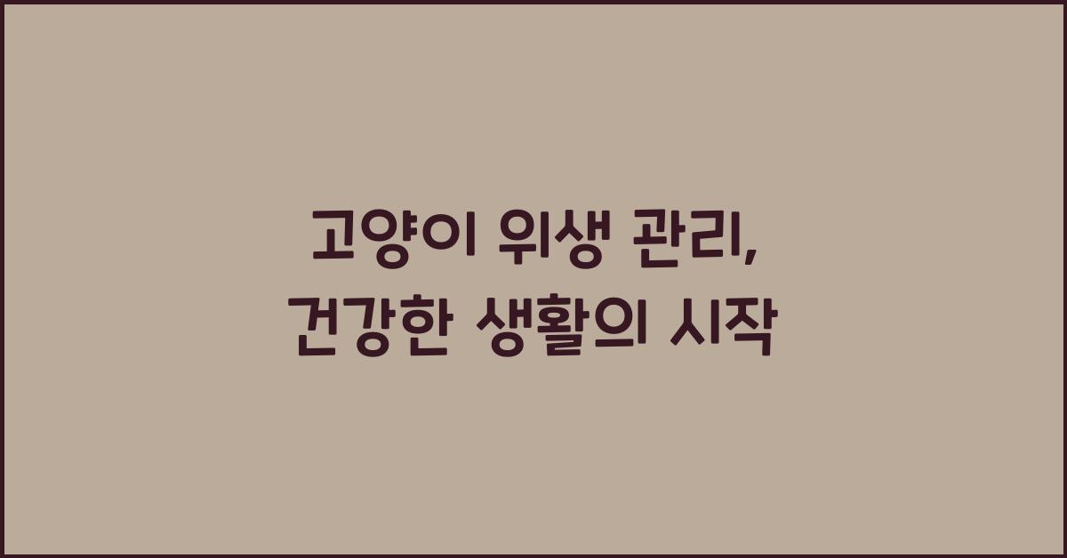 고양이 위생 관리