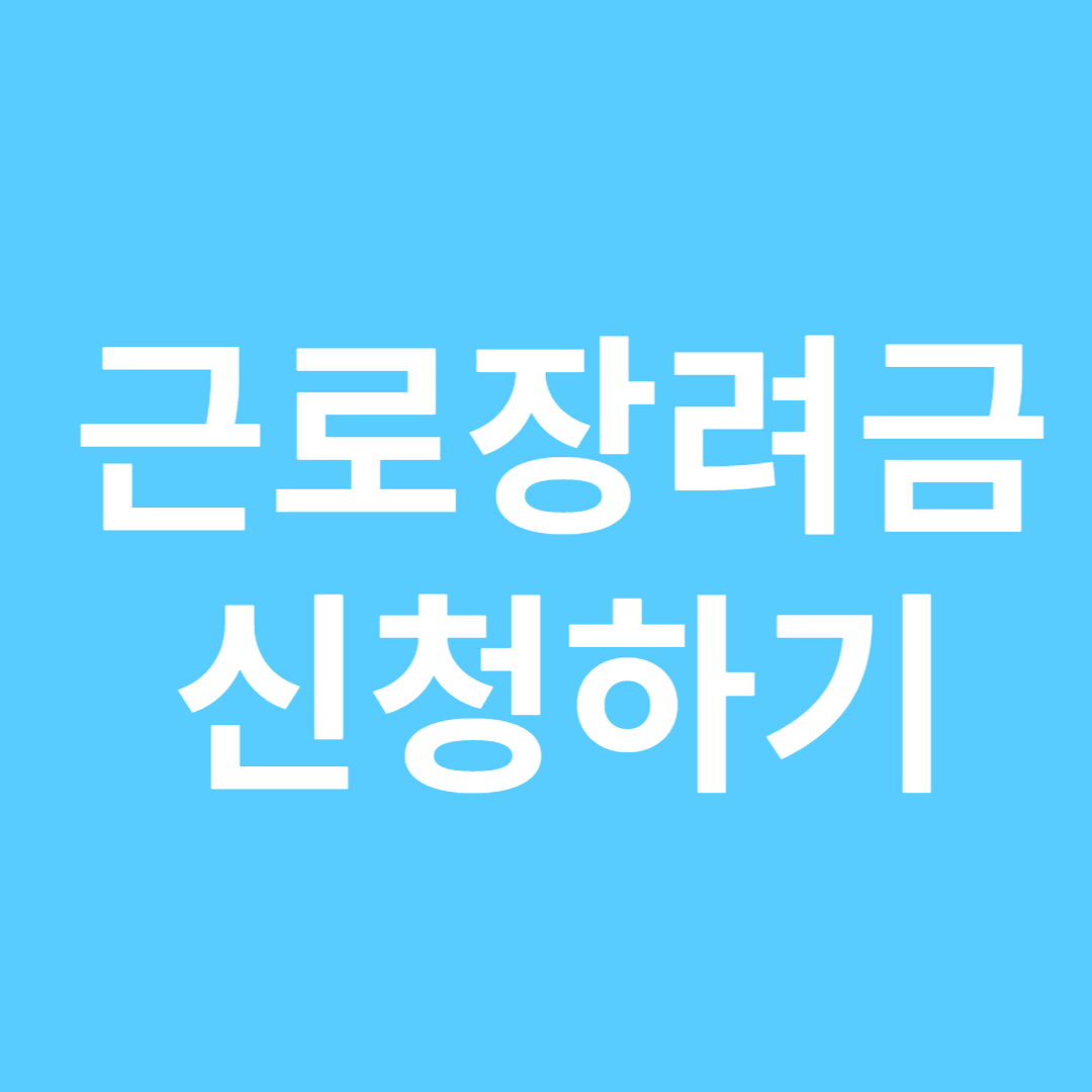 근로장려금 신청자격 신청방법