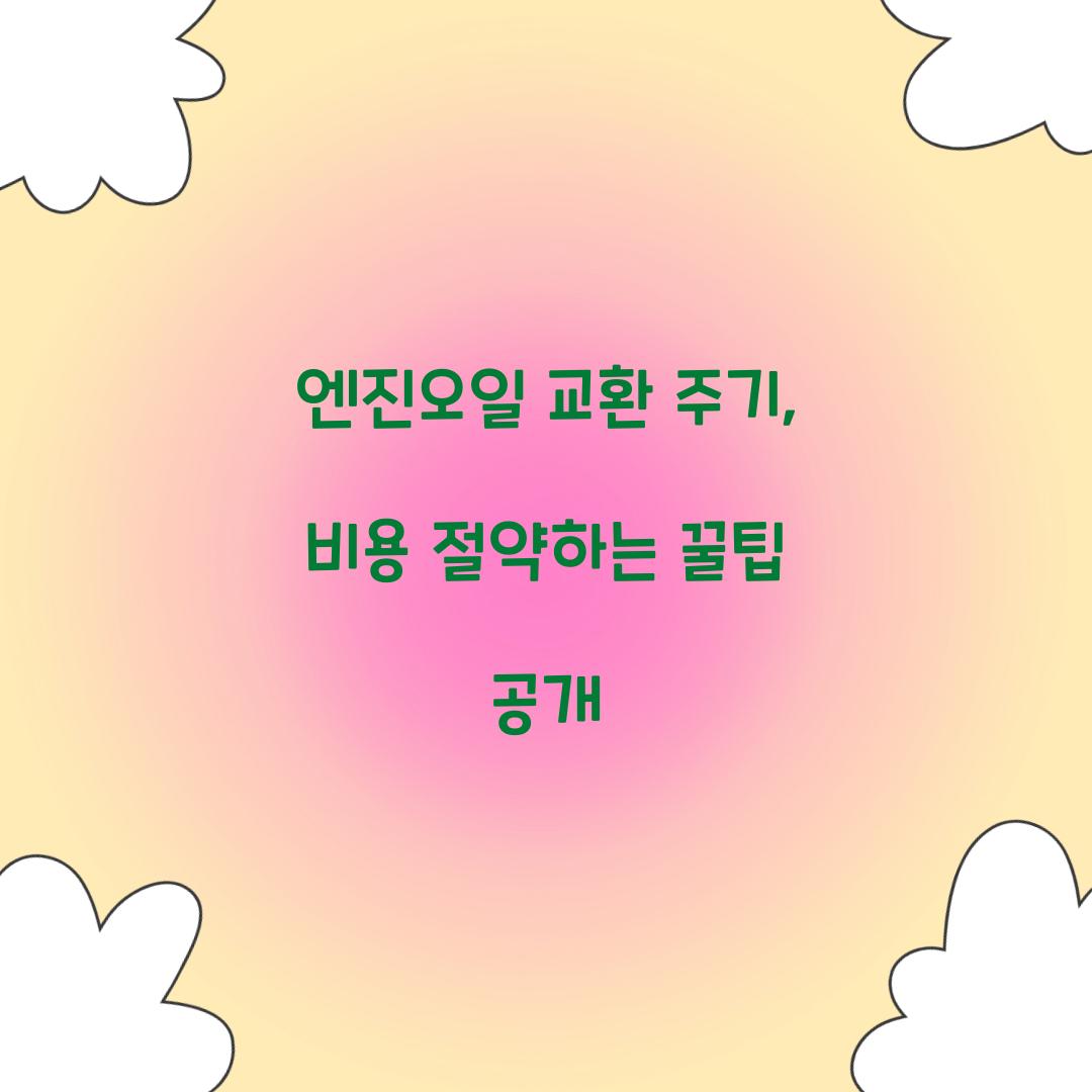 엔진오일 교환 주기