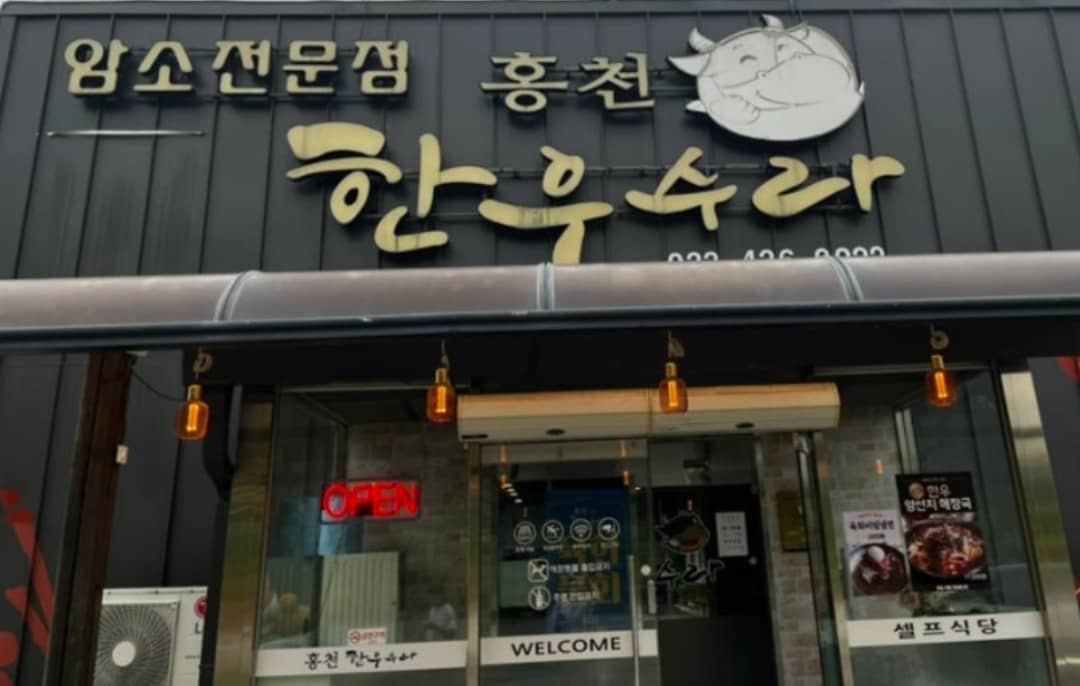 한우수라 간판