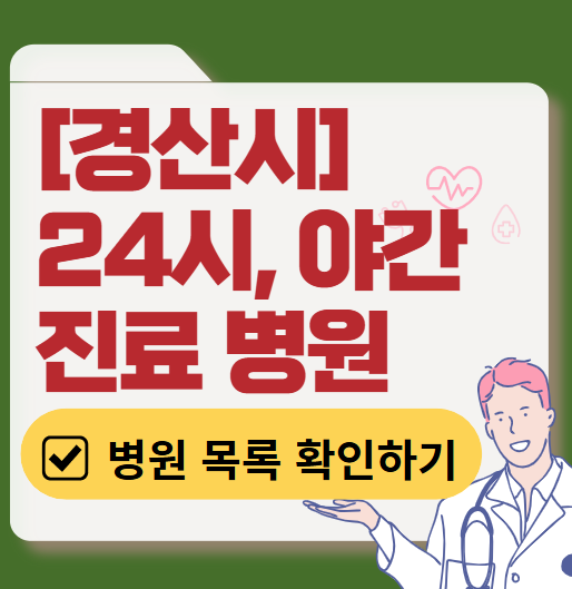 경산시 야간 진료, 24시간 운영 병원 리스트 ❘ 저녁·밤에도 진료하는 병원 총정리 ❘ 응급실 아니어도 진료 가능한 의원 목록 및 증상별 병원 찾기