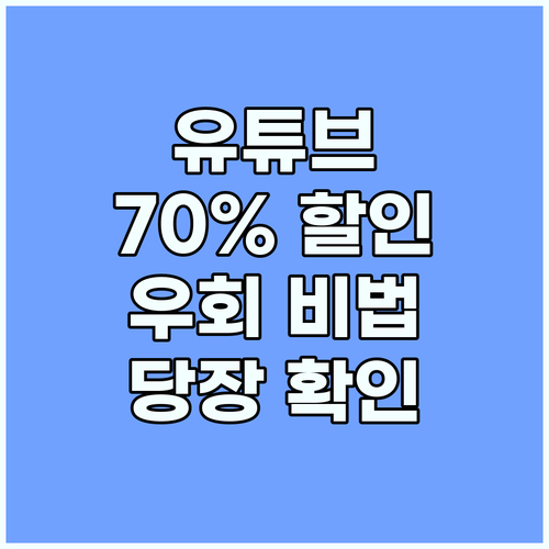 유튜브 프리미엄 가격 70퍼센트 절약..