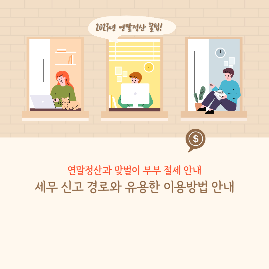 2023년 연말정산 꿀팁!