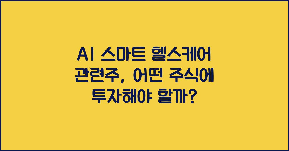 AI 스마트 헬스케어 관련주