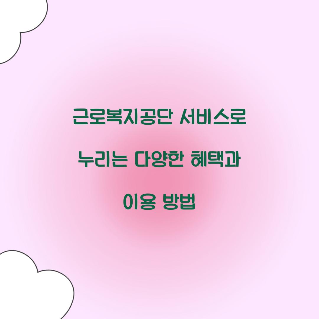 근로복지공단 서비스