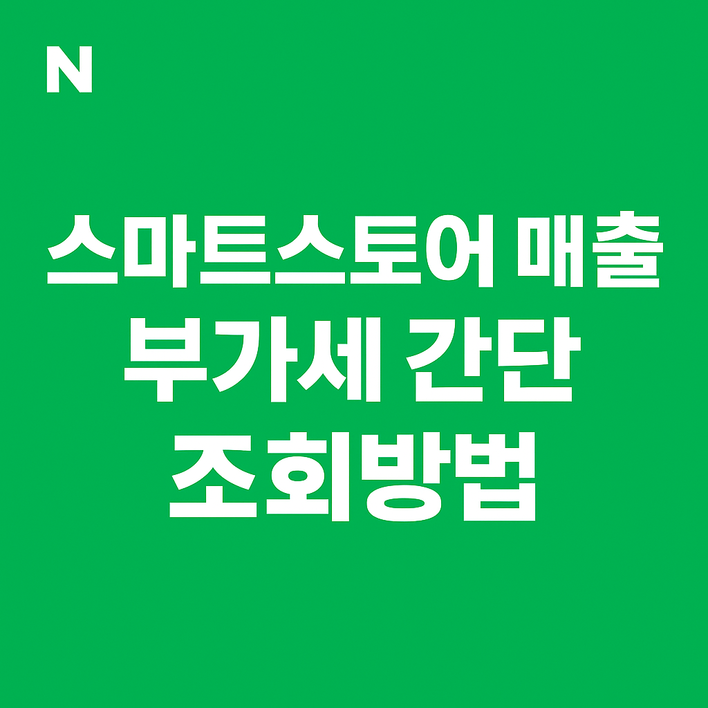 네이버-스마트스토어-매출-부가세-간단-조회방법