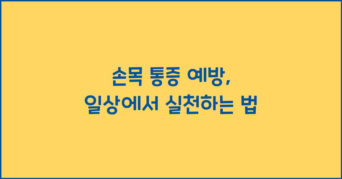 손목 통증 예방