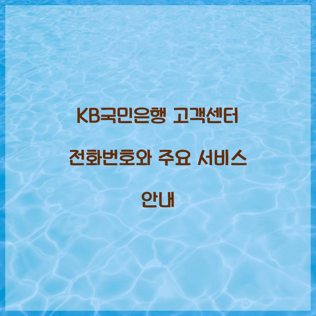 KB국민은행 고객센터 전화번호