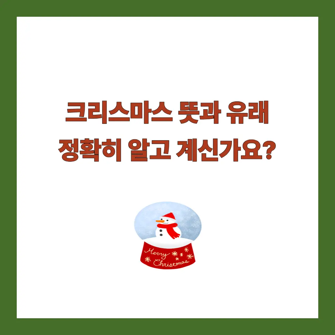 크리스마스 뜻 유래