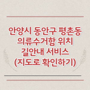 안양시 동안구 평촌동 의류수거함 위치 길안내 서비스 (지도로 확인하기)
