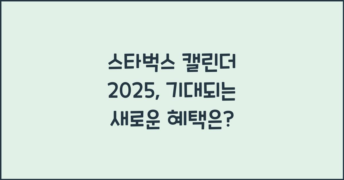 스타벅스 캘린더 2025