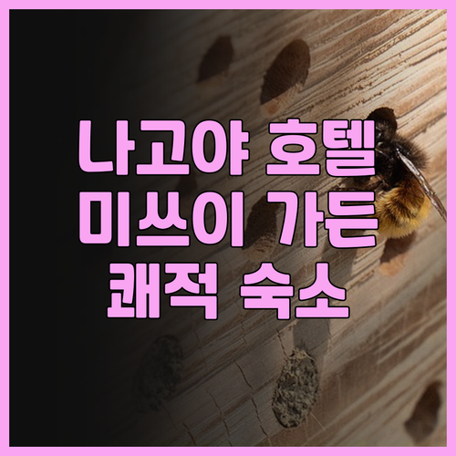나고야 미쓰이 가든 호텔 프리미어 솔