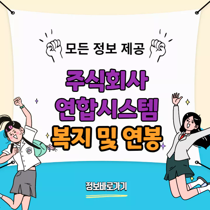 연합시스템-복지-및-연봉