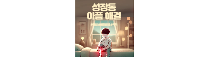 성장통해결