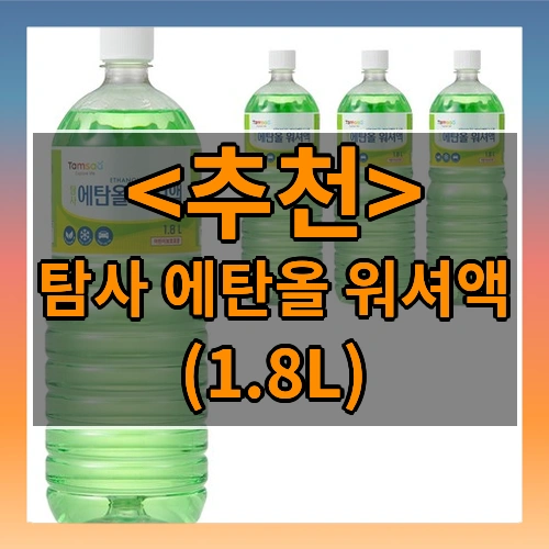 탐사 에탄올 워셔액 ((1.8L))
