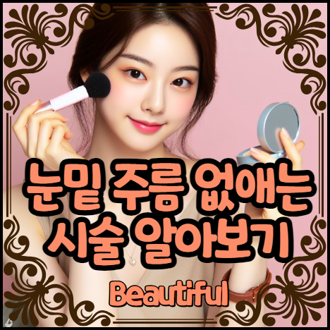 눈밑 주름 없애는 시술 알아보기