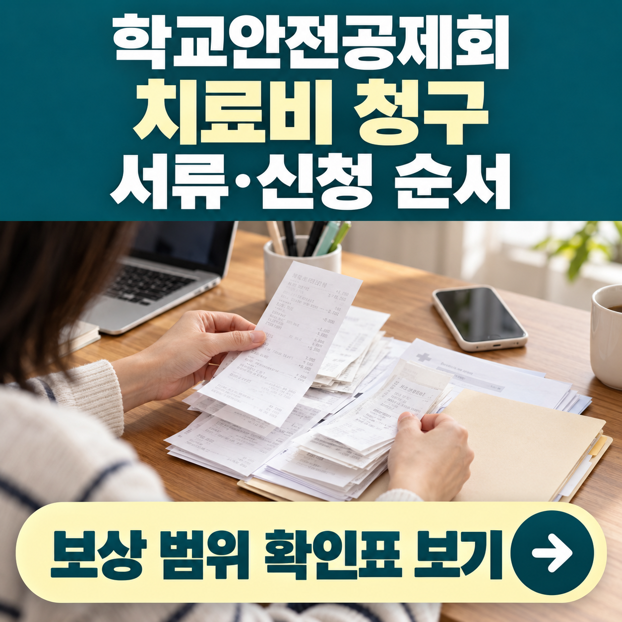 책상에서 병원 영수증과 청구 서류를 정리하는 보호자