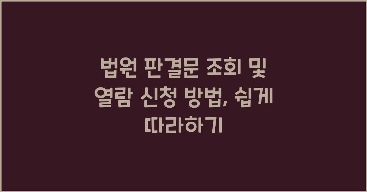 법원 판결문 조회 및 열람 신청 방법