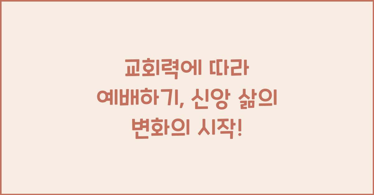 교회력에 따라 예배하기