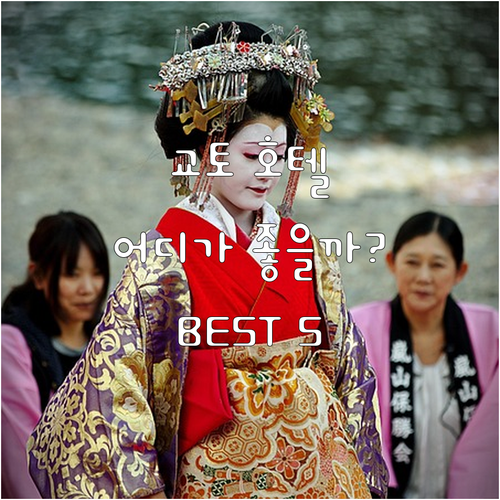 교토 호텔 어디로? 나즈나, MONd..