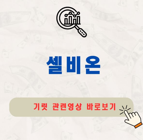 셀비온 공모주 청약