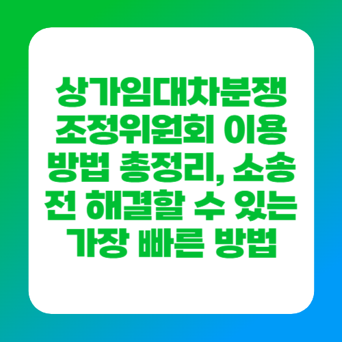 상가임대차분쟁조정위원회 이용방법 총정리, 소송 전 해결할 수 있는 가장 빠른 방법